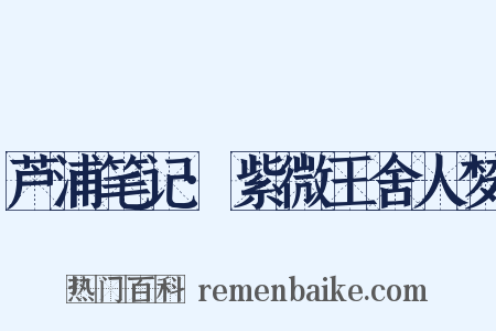 芦浦笔记·紫微王舍人梦是什么意思的图片